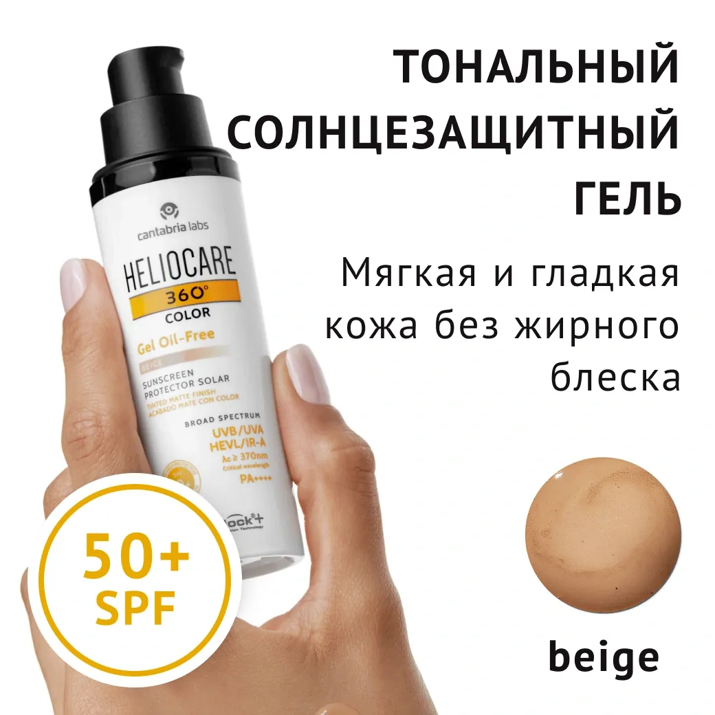 Heliocare 360 Color Gel Oil-Free Beige SPF 50
