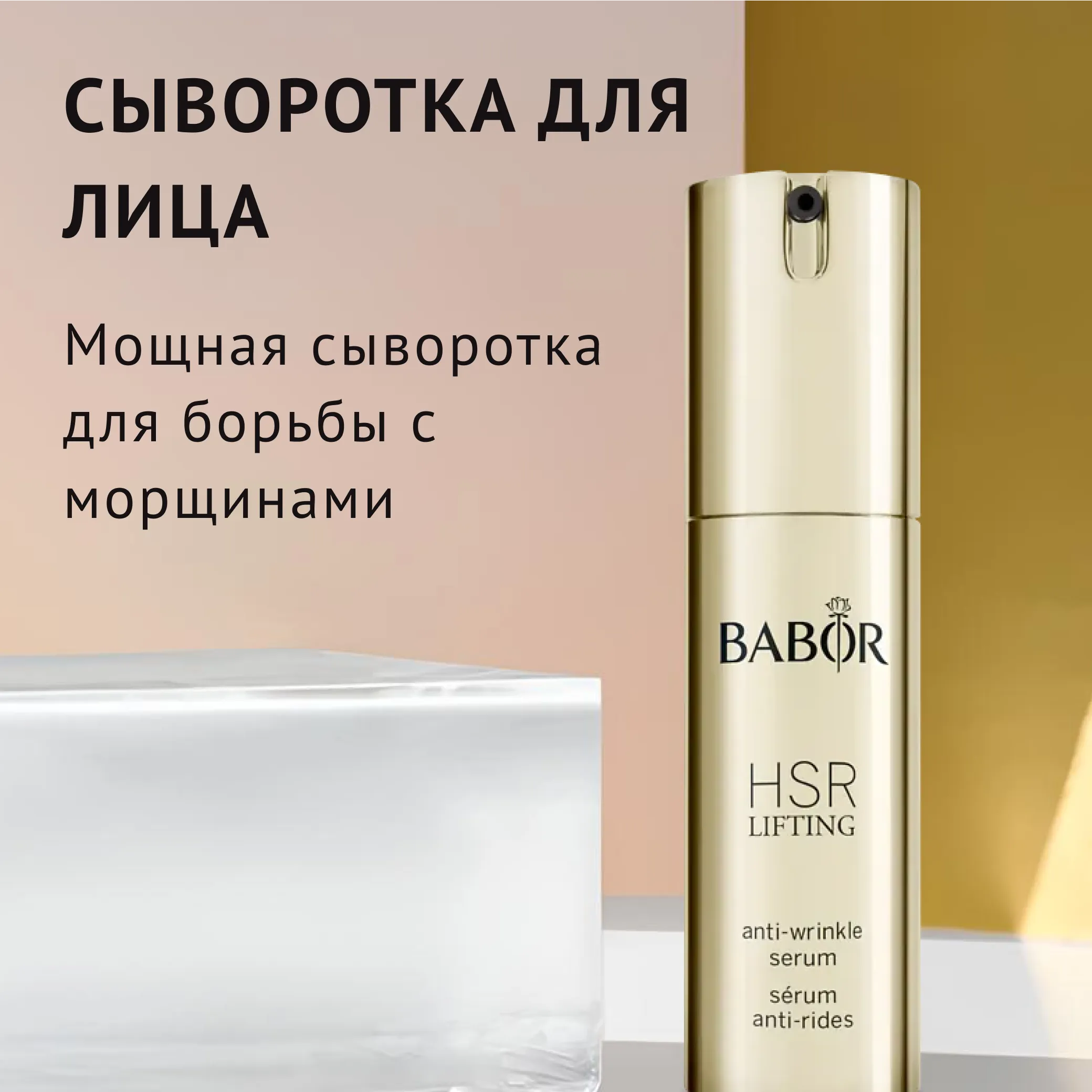 HSR Lifting Serum