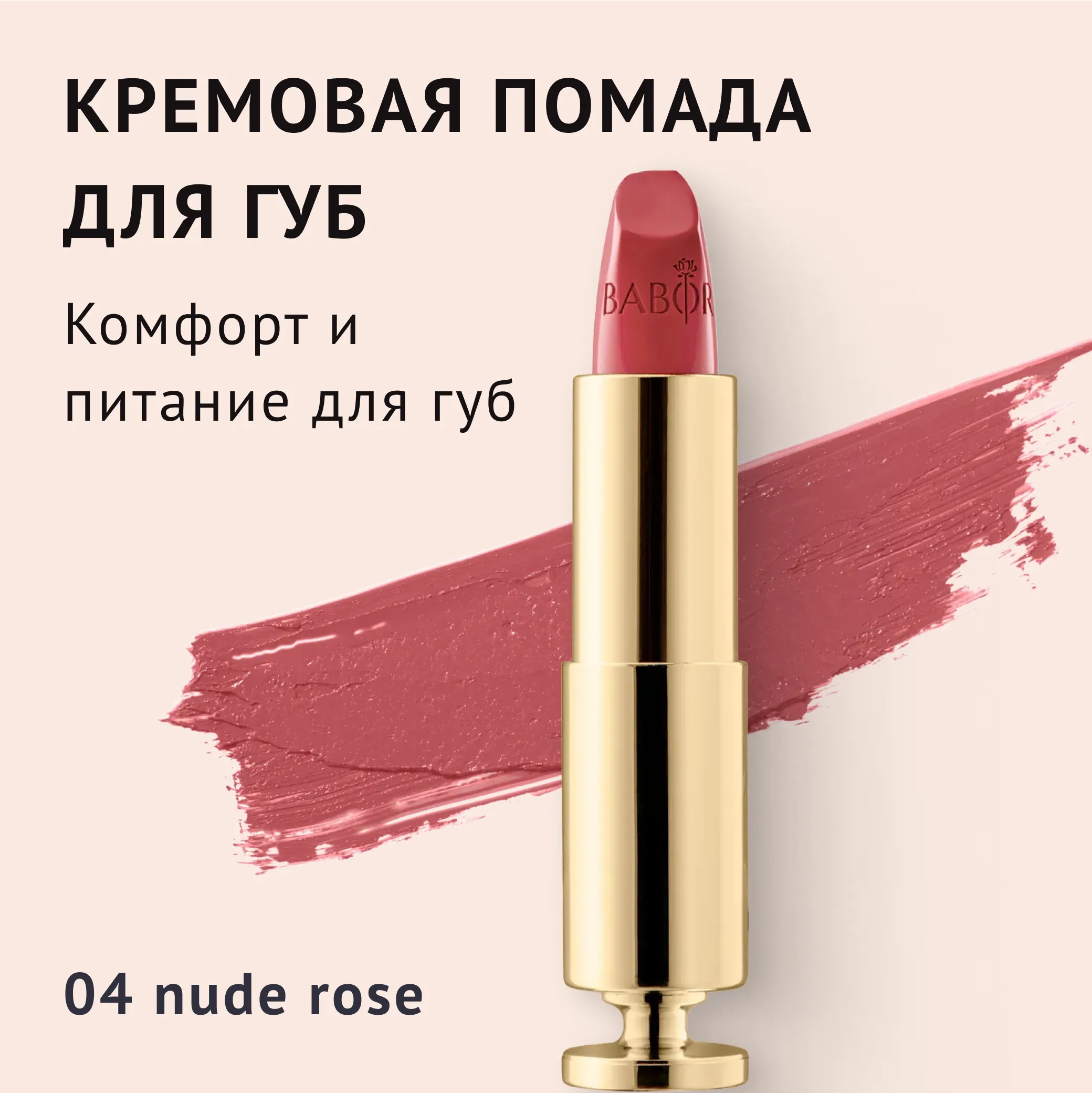 Creamy Lipstick 04 nude rose