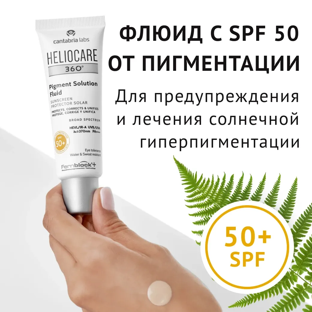 Heliocare 360 Pigment Solution Fluid Sunscreen