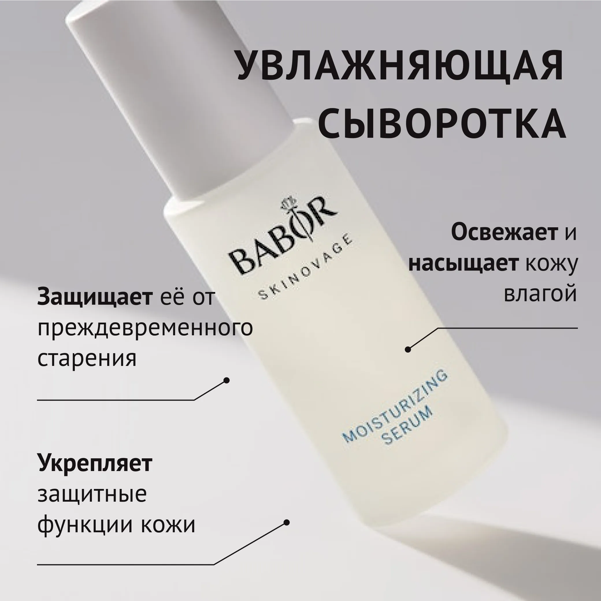 Skinovage Moisturizing Serum
