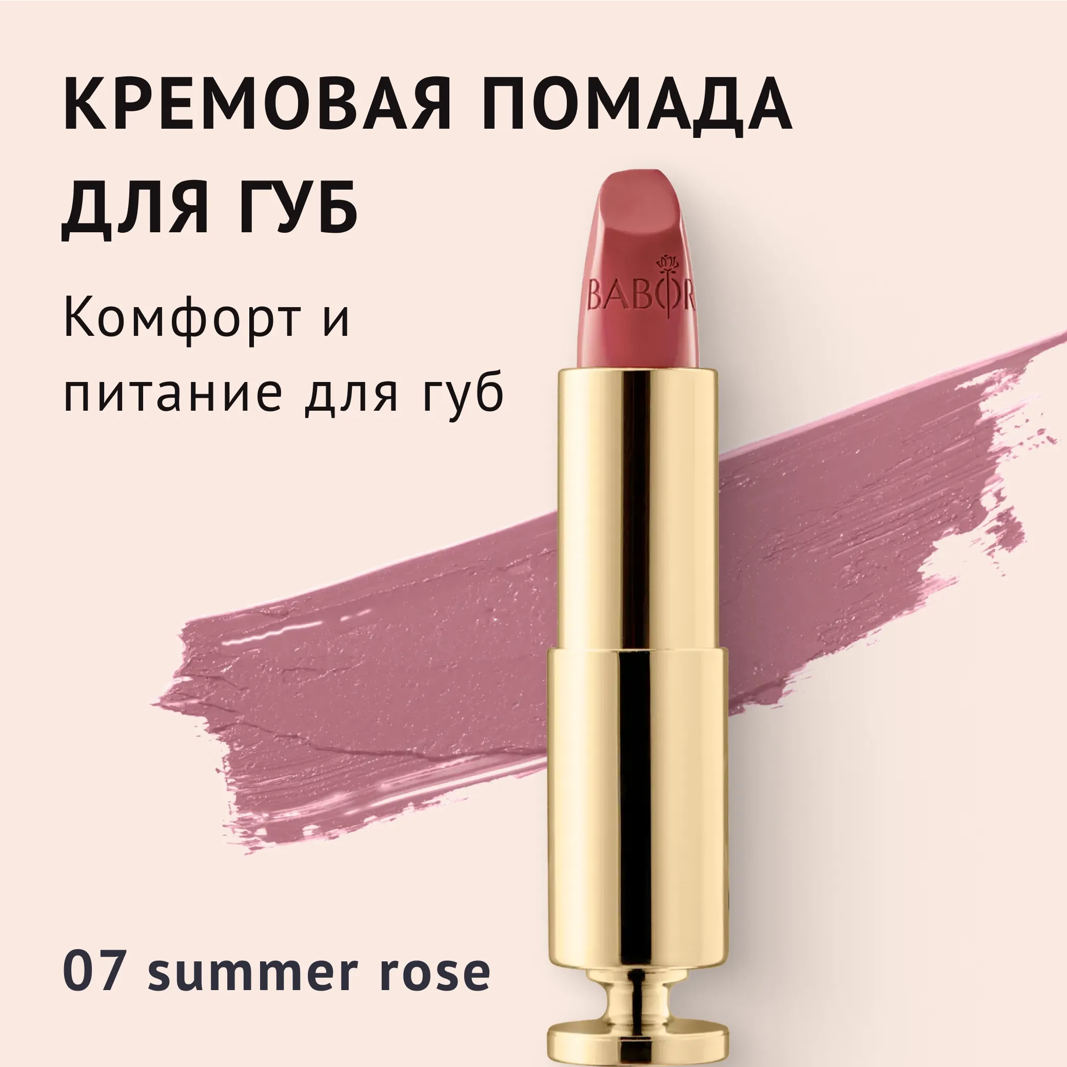 Creamy Lipstick 07 summer rose
