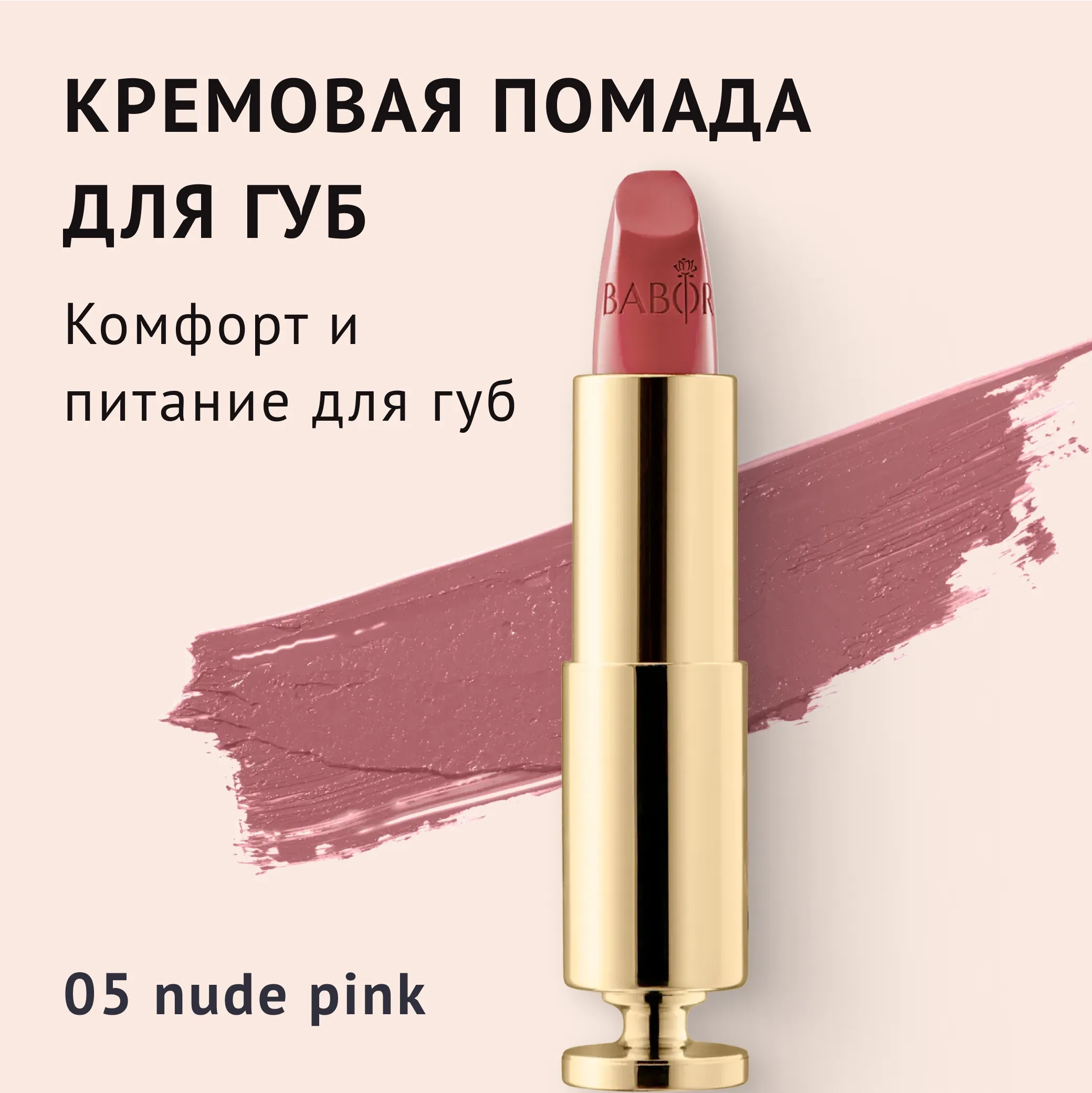 Creamy Lipstick 05 nude pink