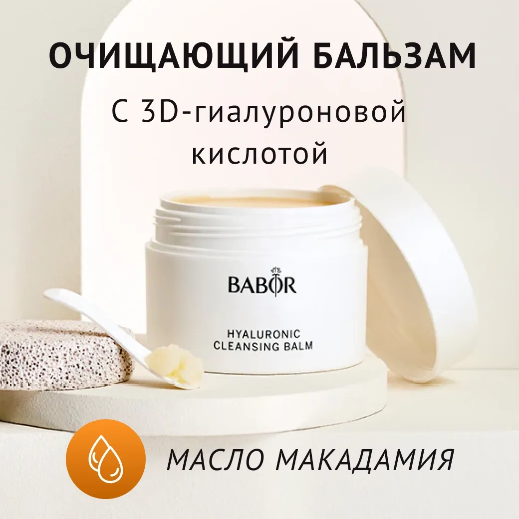 Hyaluronic Cleansing Balm